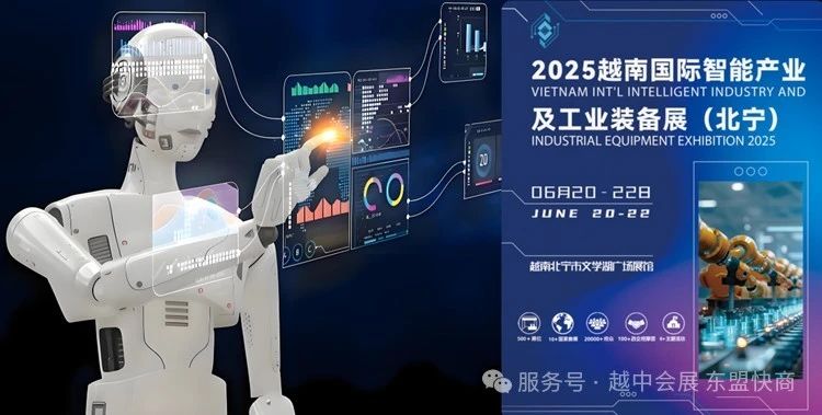 2025越南国际智能产业及工业装备展