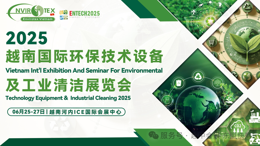 2025越南国际环保技术设备及工业清洁展览会