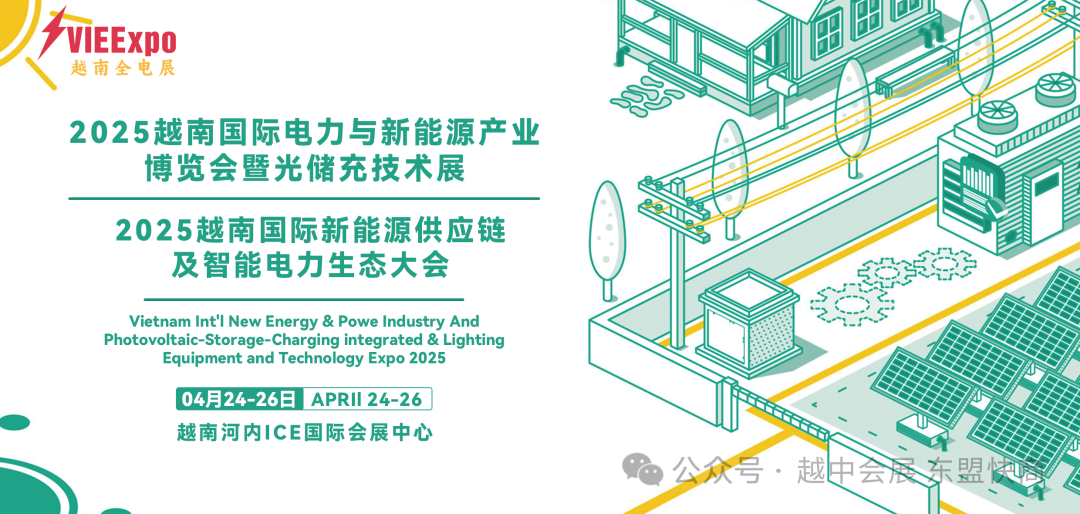 2025越南国际电力与新能源产业博览会