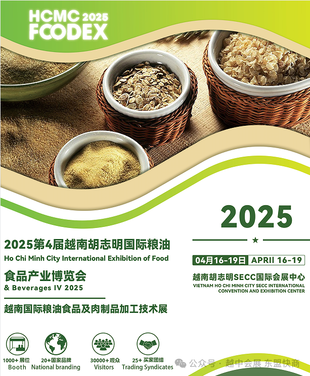 2025第4届越南胡志明国际食品餐饮产业博览会