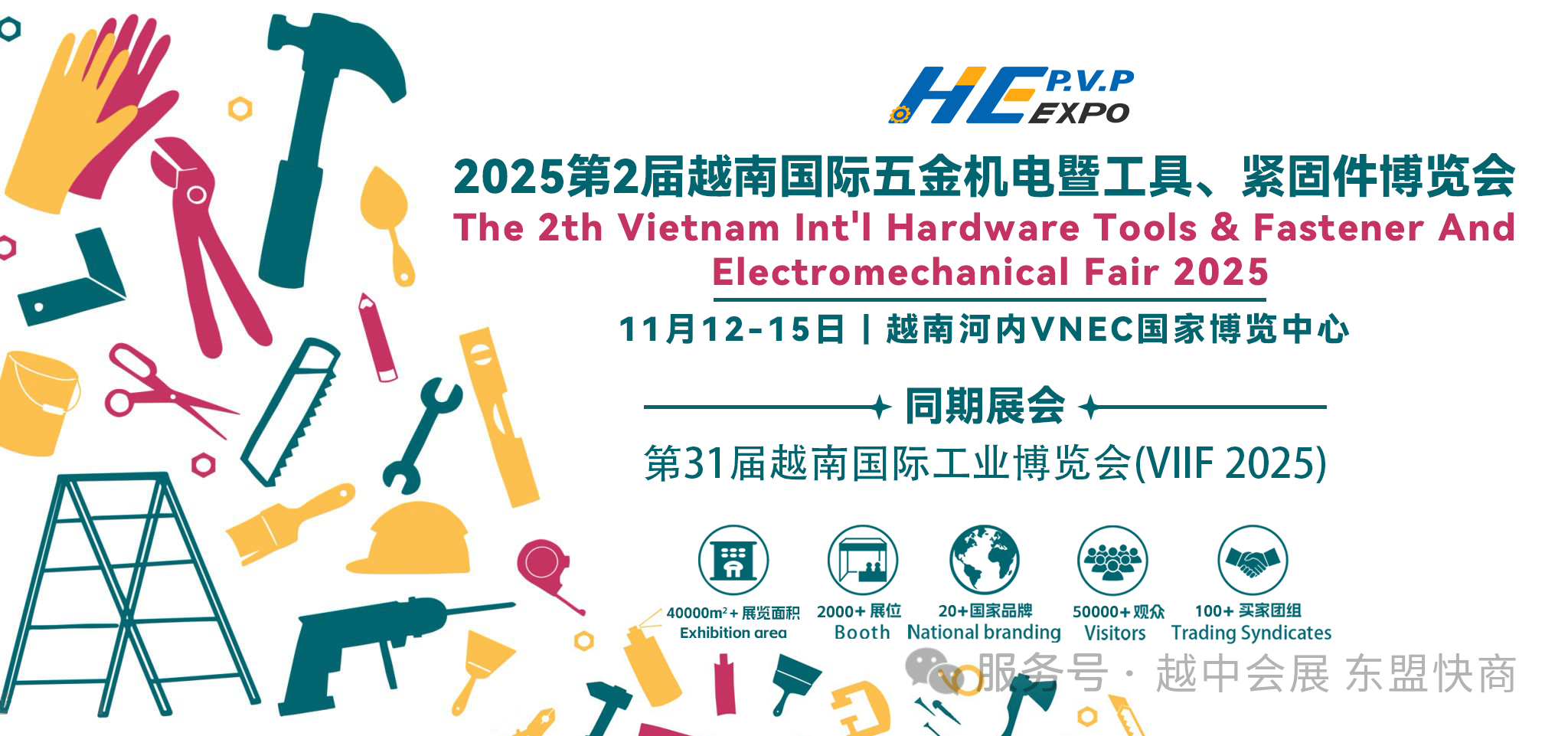 2025第2届越南国际五金机电暨工具、紧固件博览会
