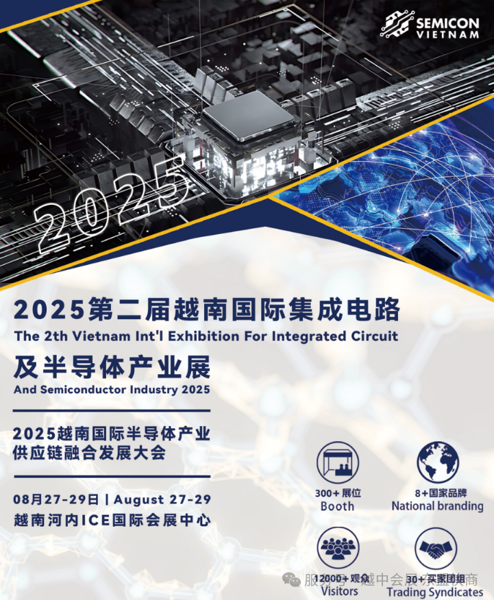 2025第二届越南国际集成电路及半导体产业展