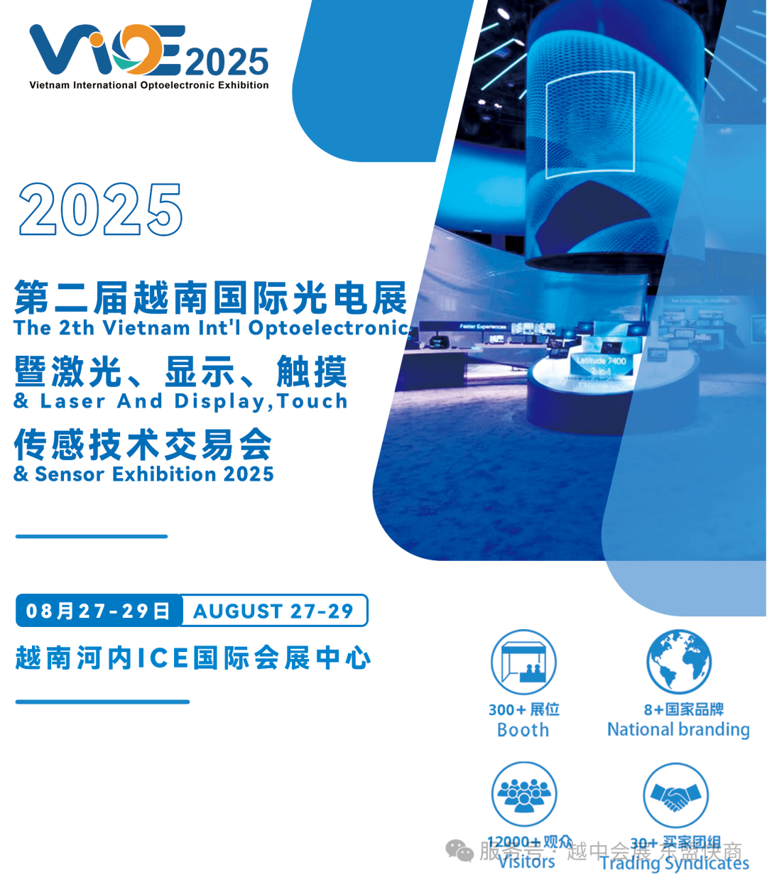 第二届越南国际光电展(VIOE 2025)