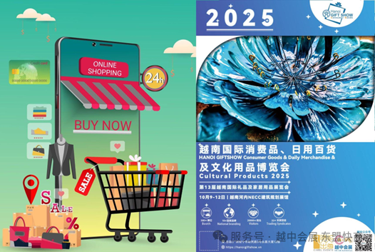 2025越南国际消费品、日用百货及文化用品博览会