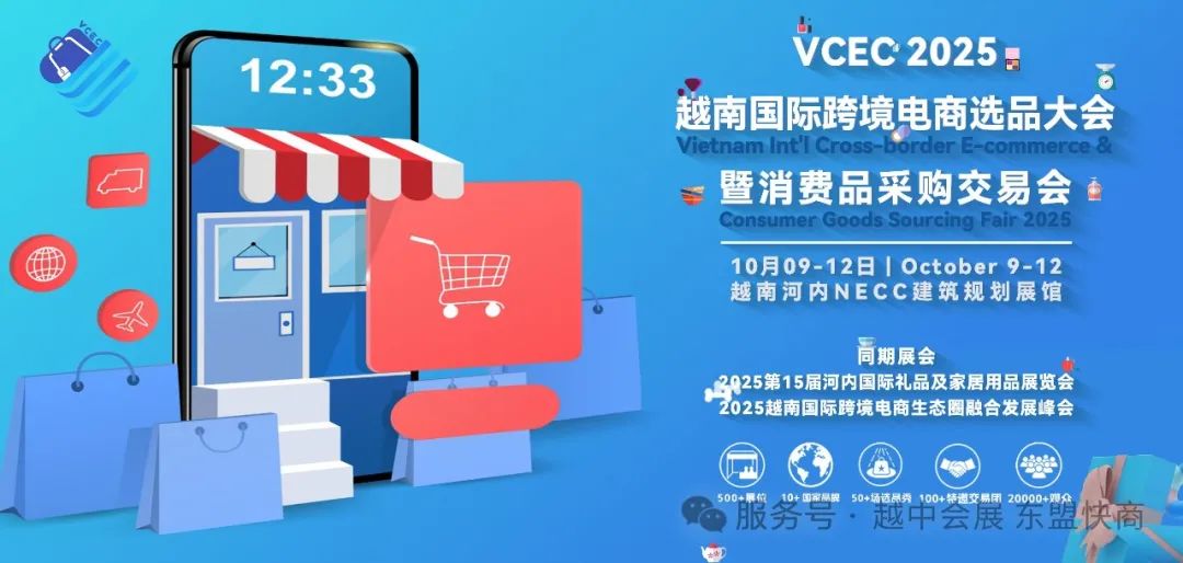 2025越南国际跨境电商选品大会暨消费品采购交易会