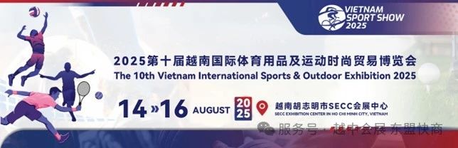 2025第十届越南国际体育用品及 运动时尚贸易博览会