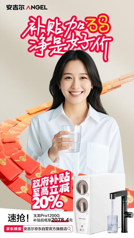 3.8特惠来袭：安吉尔净水器，为健康生活加码！