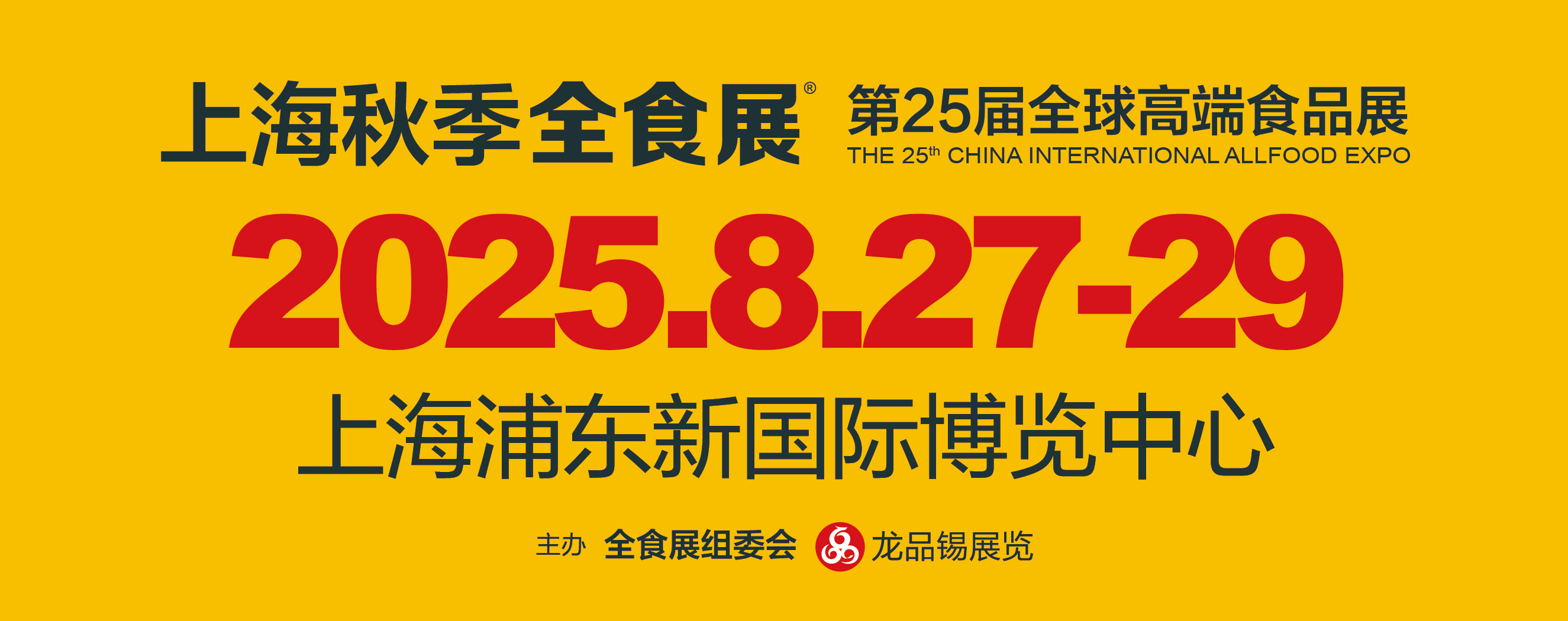 2025第25届全球高端食品展览会|2025上海全食展
