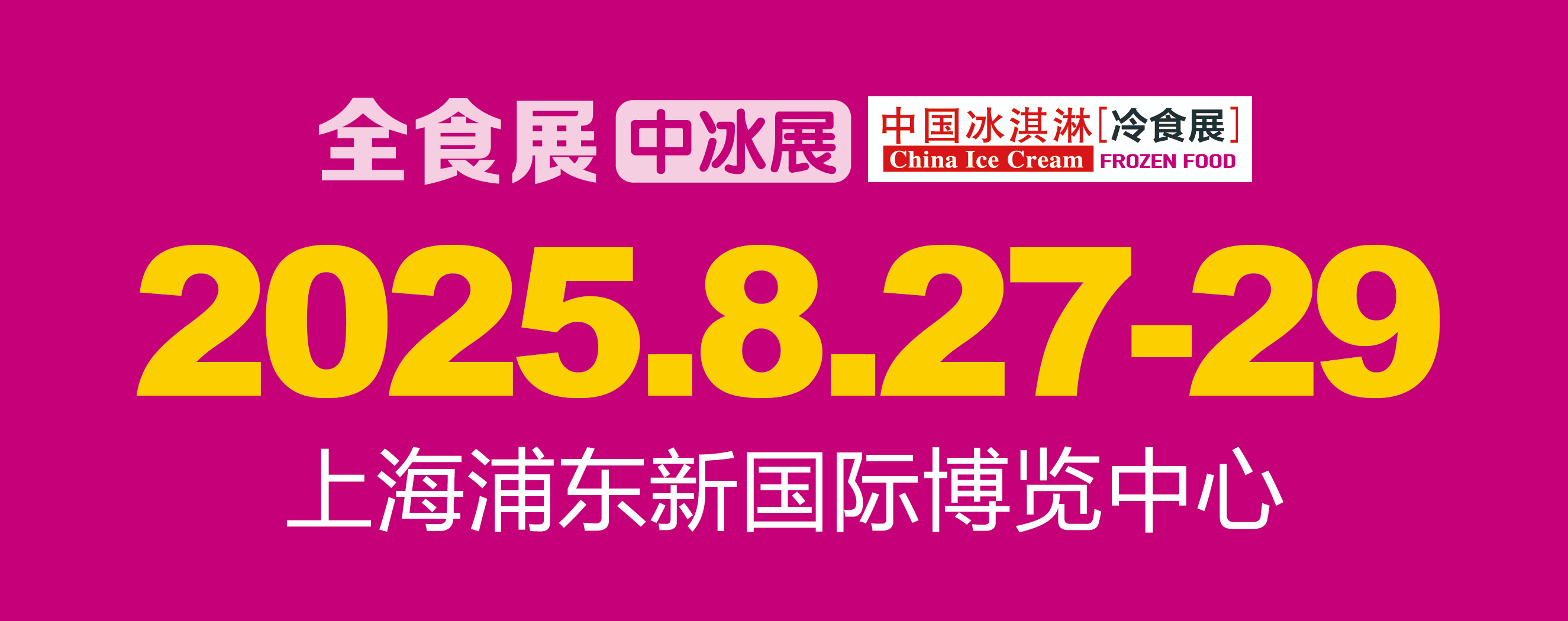 2025第20届中国冰淇淋冷食展|上海中冰展