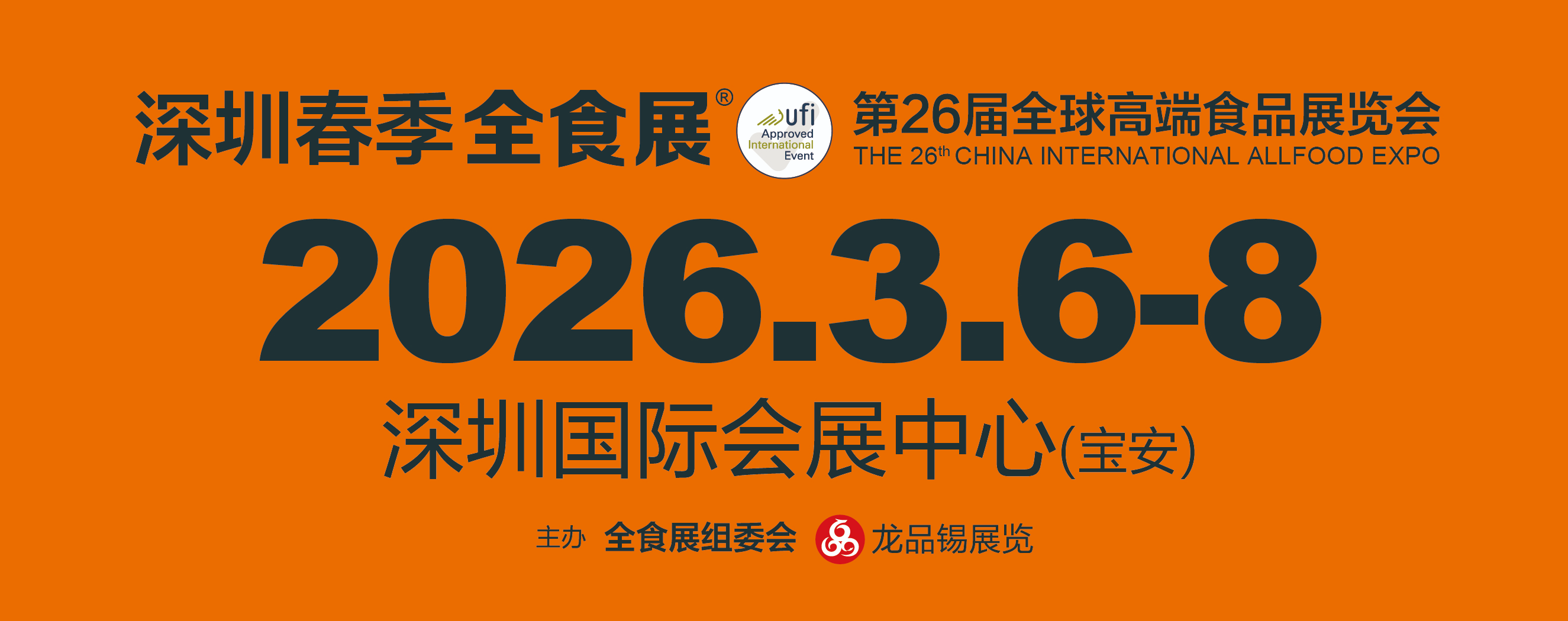 2026第26届全球高端食品展览会|深圳全食展