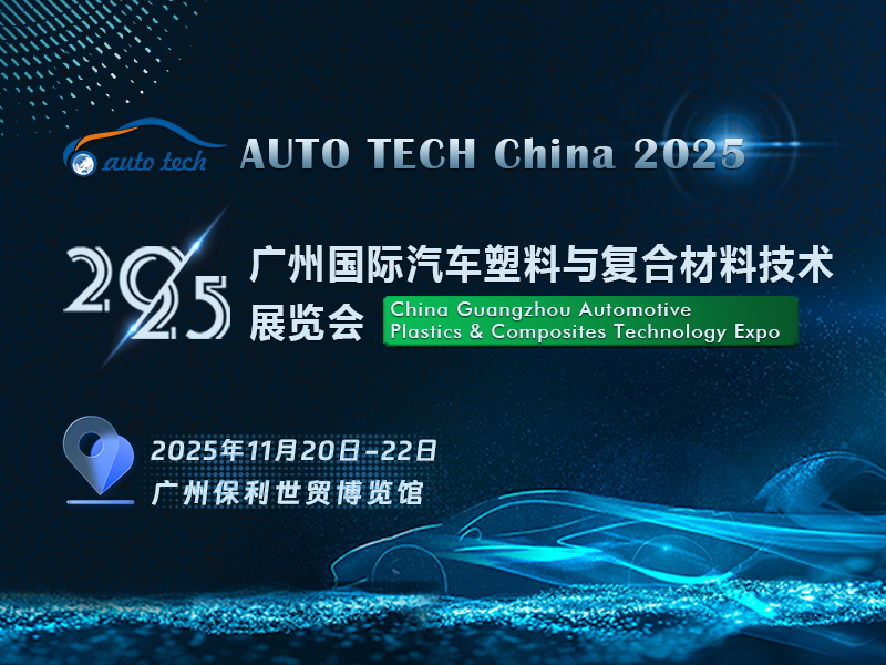 汽车塑料︱AUTO TECH China 2025 广州国际汽车塑料与复合材料技术展览会