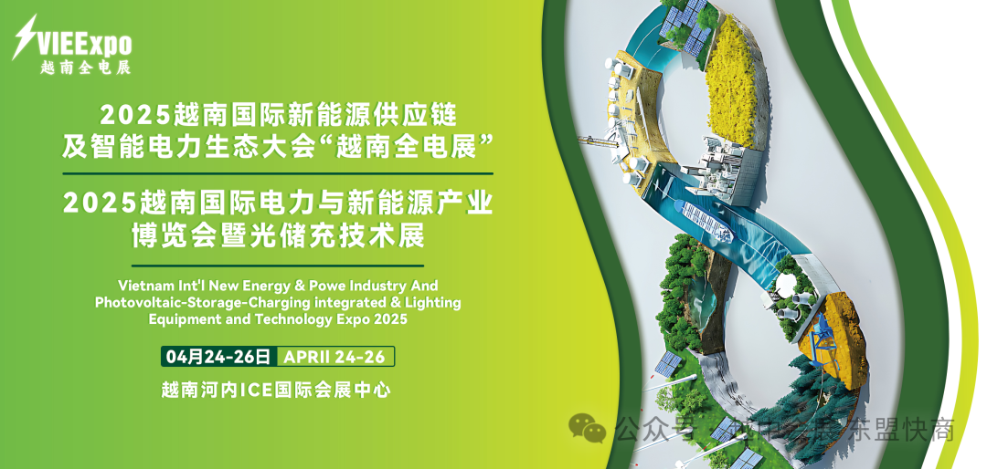 2025越南国际电力与新能源产业博览会