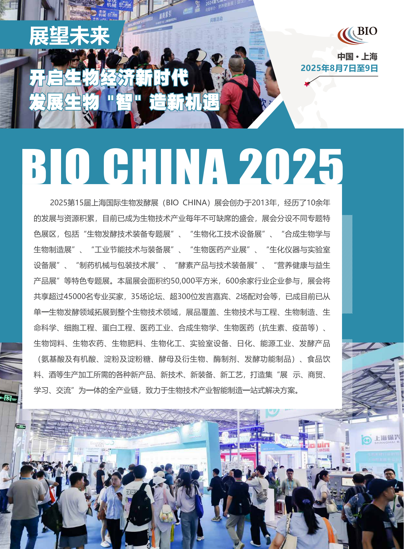 2025第15届上海国际生物发酵产品与技术装备展览会