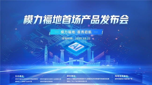 模力福地-福田首发 成功举办助力打造人工智能先锋城市核心区