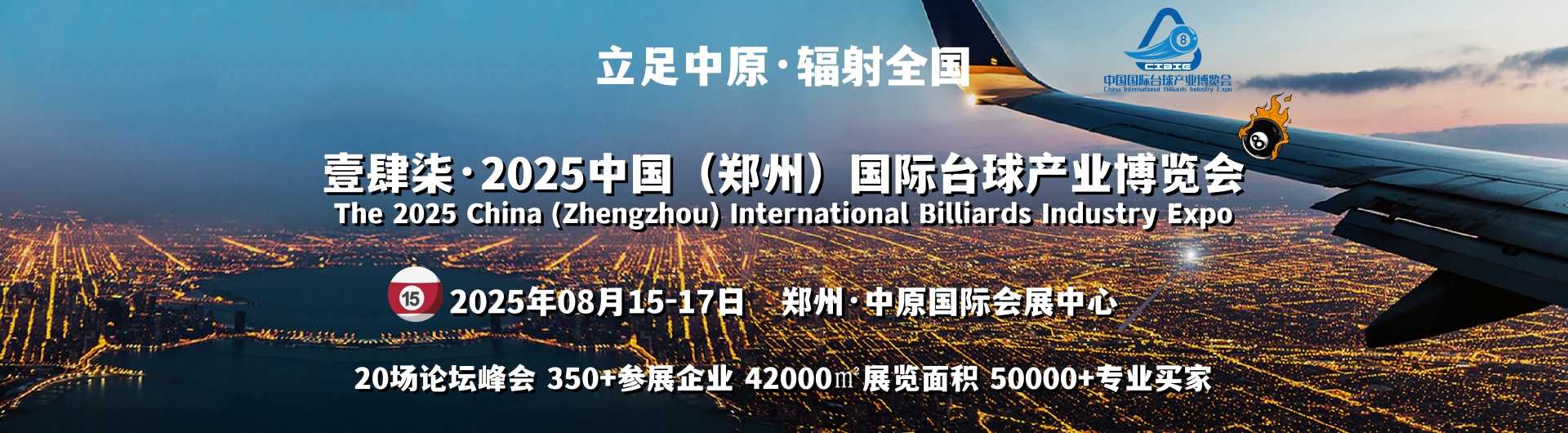 2025全国台球产业链发展大会|郑州台球展