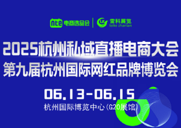 2025杭州私欲直播电商大会于6月13日召开