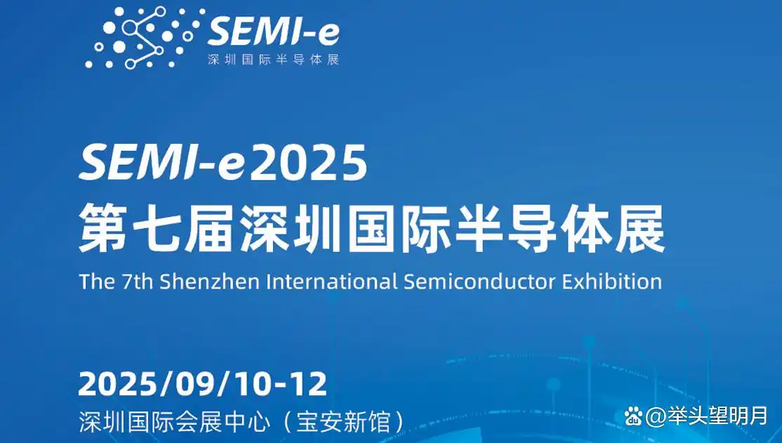 SEMI-e2025年第七届深圳国际半导体 AI算力 储存 芯片制造展览会