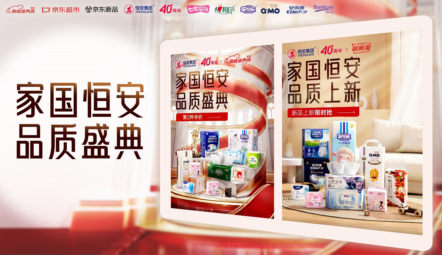 恒安集团40周年携手京东开启年度品质盛典序幕