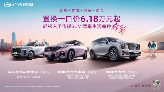 春游必冲，买传祺SUV立省3.5万