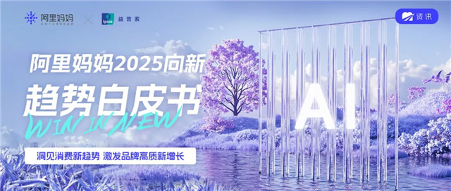 阿里妈妈联合益普索重磅发布《2025向新·趋势白皮书》，与商家携手抢占新消费市场