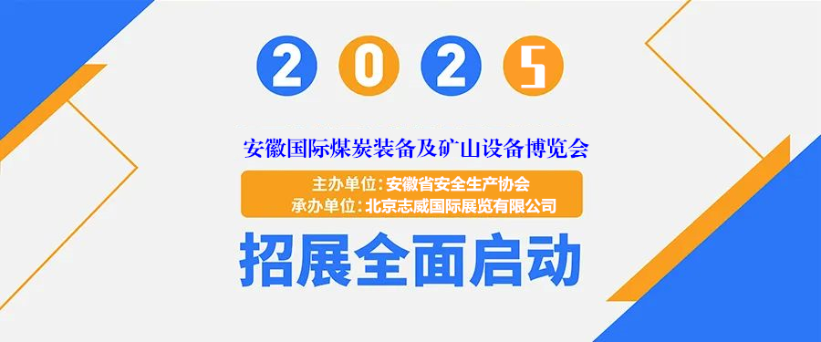 “创新驱动·低碳转型”2025中国（安徽）国际煤炭采矿技术装备博览会