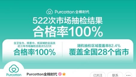 全棉时代：在售50款卫生巾质检100%合格，近三年522次抽检全部合格