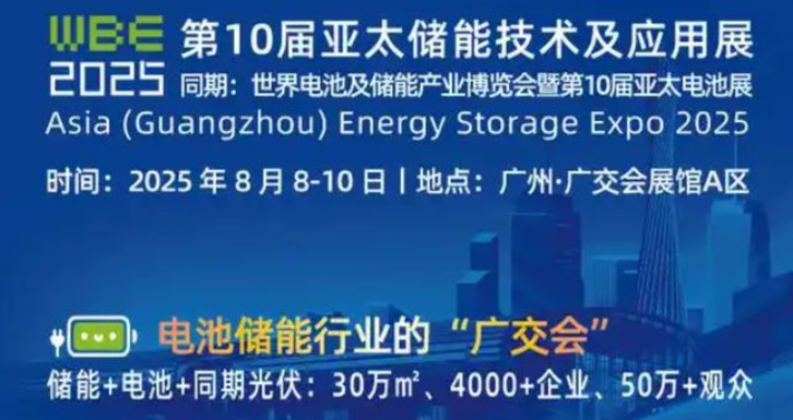 WBE2025广州电池储能产业博览会 世界亚太电池储能展锂电池博览会