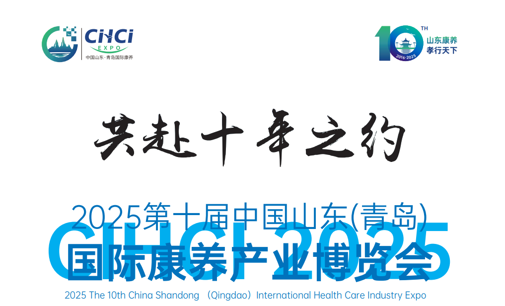 2025中国青岛国际康养产业 康复护理 养老服务 中医养生博览会