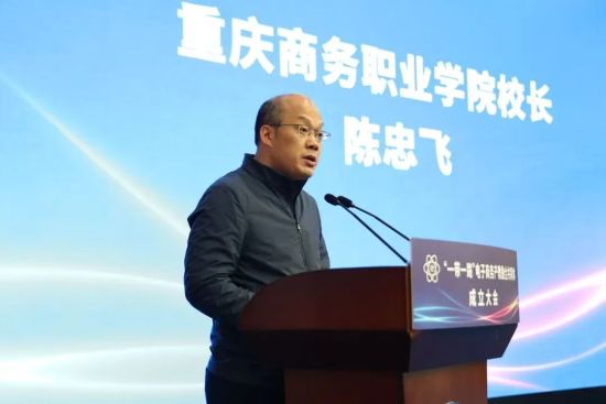 “一带一路”电子商务产教融合共同体成立大会在渝举行