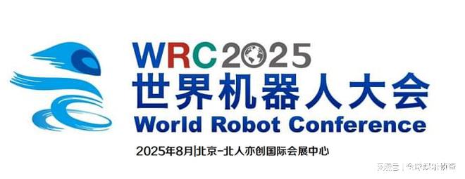 WRC2025世界机器人大会-人机互联 智创未来
