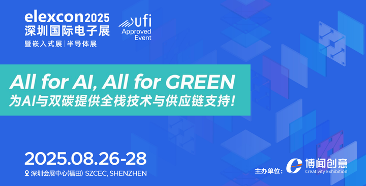 2025年-/elexcon/深圳国际电子展既嵌入式半导体展将于8.26日举办