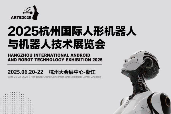 2025杭州国际人形机器人与机器人技术展览会