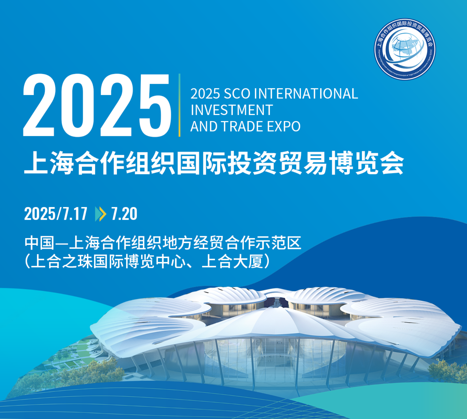 盛会来袭，2025上合博览会将于7月17-20日在青岛举办！