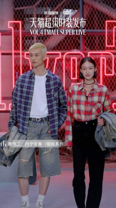 直播间里的“时空穿越”：百年牛仔邂逅新秀场，天猫服饰重构品牌增长新叙事