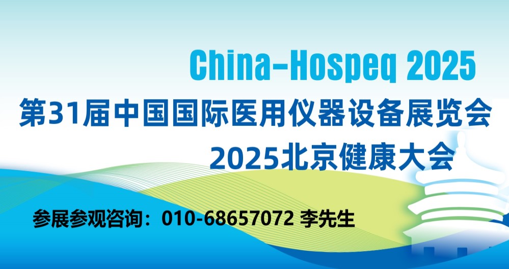 2025第31届中国国际医用仪器设备展览会暨北京健康大会