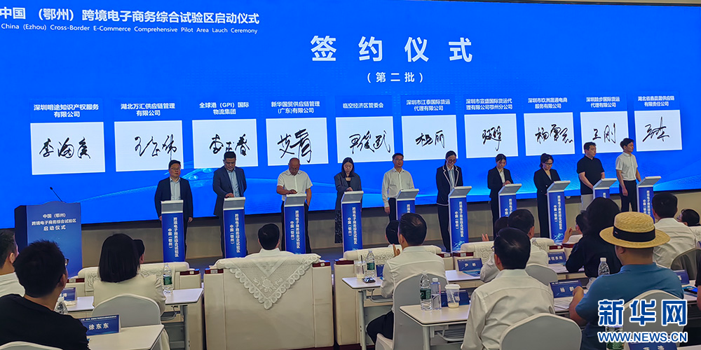 中国（鄂州）跨境电子商务综合试验区揭牌
