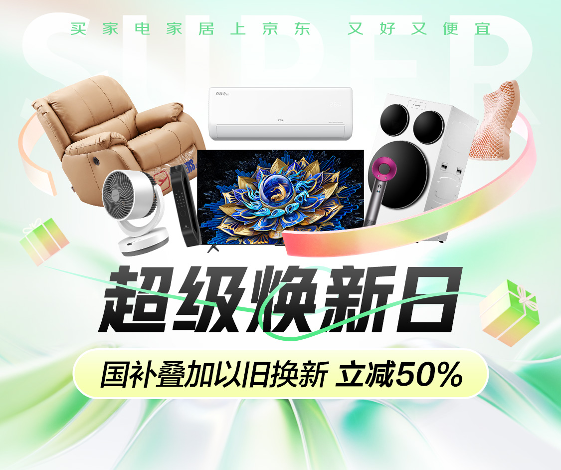 ​京东超级焕新日活动5月4日开启 三重福利和贴心服务提升消费者生活品质