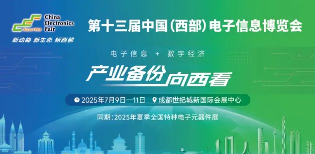 展位预定倒计时！500+企业云集，西部不容错过的电子行业盛会