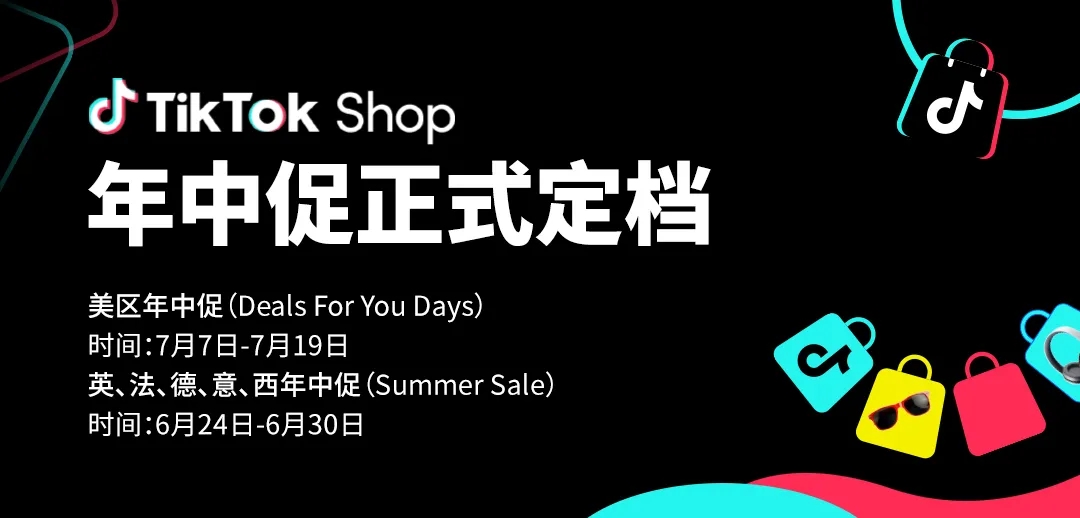 美区关税利好，25年TikTok Shop首场重磅大促正式定档！