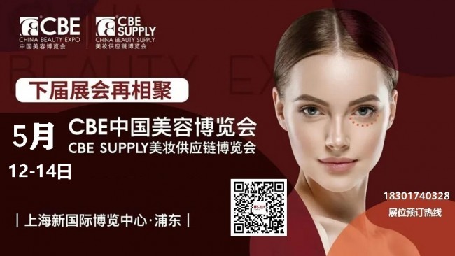 2026年上海美博会(CBE美容展)-上海国际美博会CBE