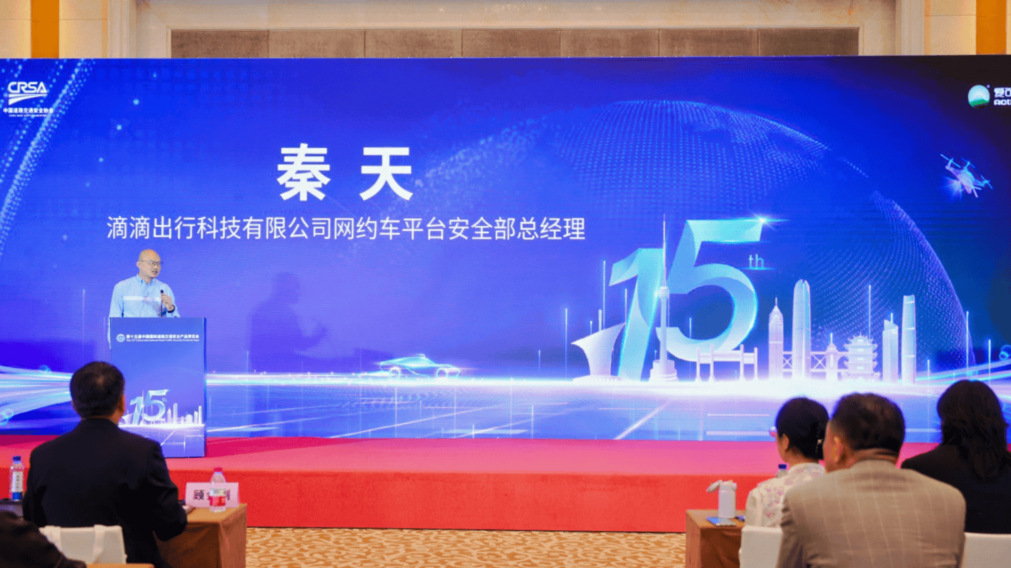 滴滴参加2025道路交通安全创新与合作大会 科技赋能交通安全