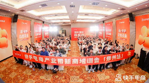 快手电商在郑州落地新商培训会，扶持传统服装商家转型发展