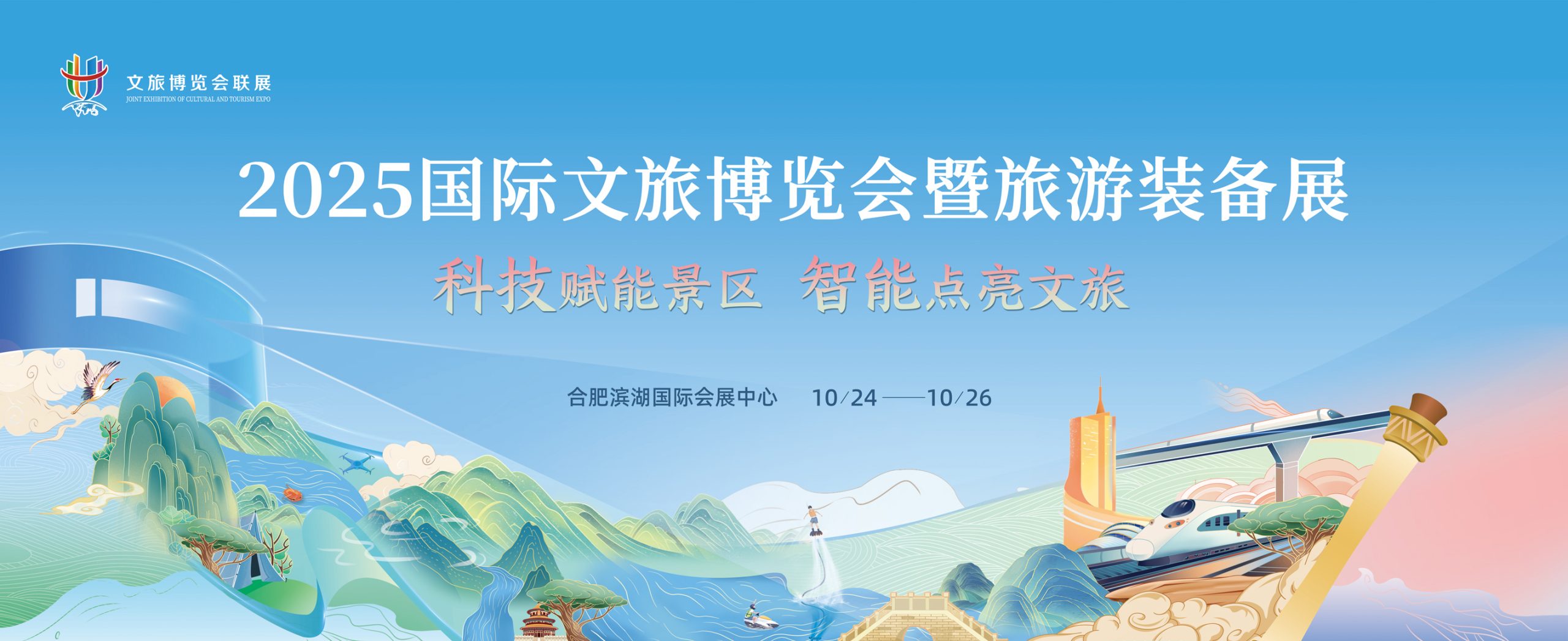 2025国际文旅博览会暨旅游装备展10月开幕