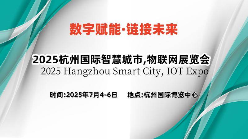 官宣定档|2025杭州国际智慧城市,物联网展览会