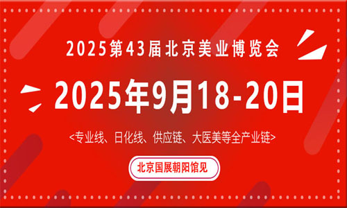 2025第四十三届北京国际美容化妆品博览会
