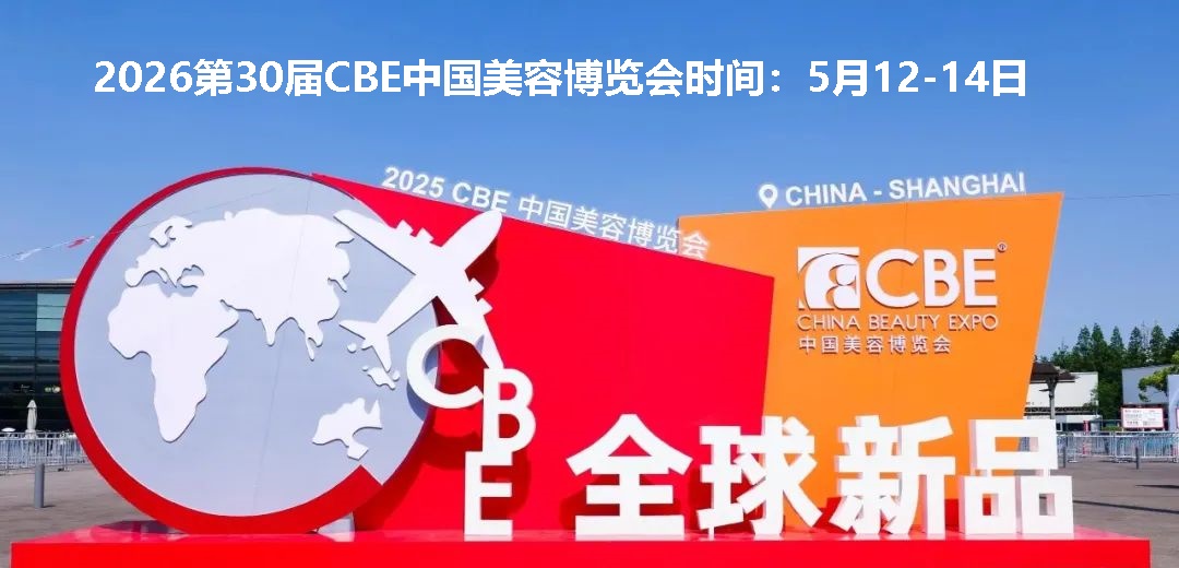 2026年上海美博会(CBE美容展)-上海国际美博会CBE