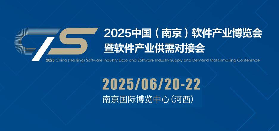 2025南京软博会及南京软件产业大会|共同绘制软件产业新篇章