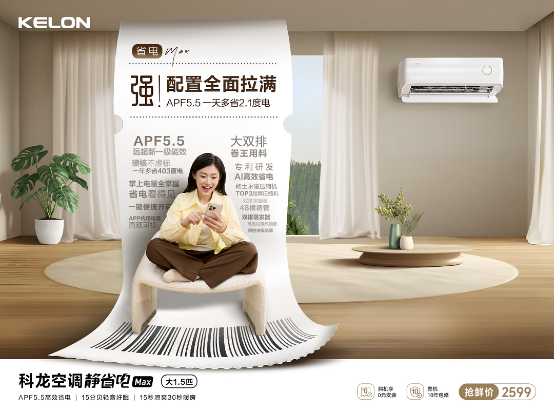 科龙静省电Max：世俱杯官方指定，省电静音空调行业领先