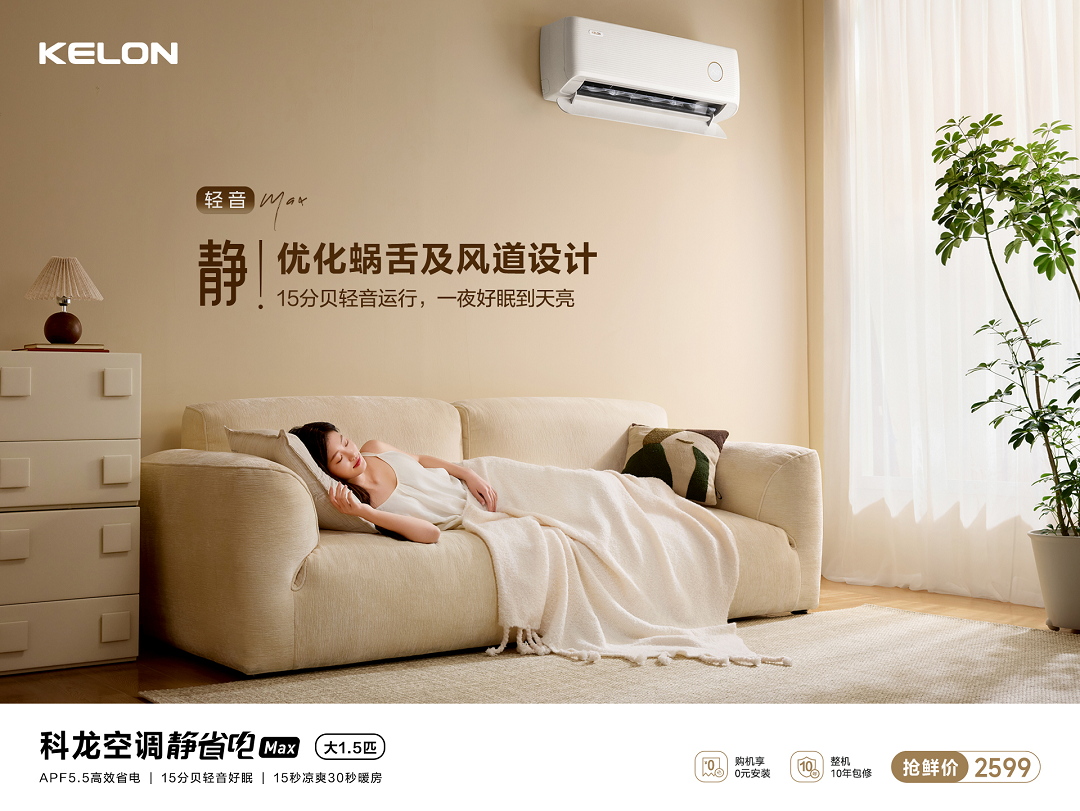 科龙静省电Max：世俱杯官方指定，省电静音空调行业领先