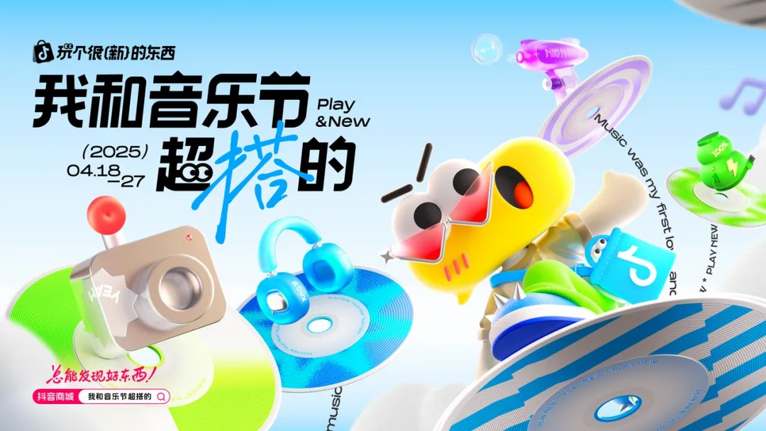 发现宝藏新搭子！抖音商城解锁音乐节营销新方式